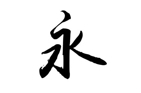 永 字|永:字源解說,詳細字義,古籍釋義,說文解字,說文解字注,。